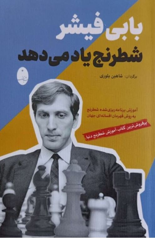 بابی فیشر شطرنج یاد می دهد