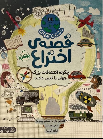 داستان جهان(قصه اختراع)