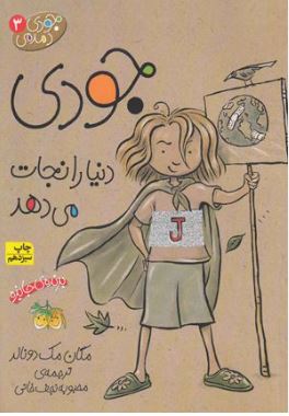 جودی دمدمی 3 جودی دنیا را نجات می دهد