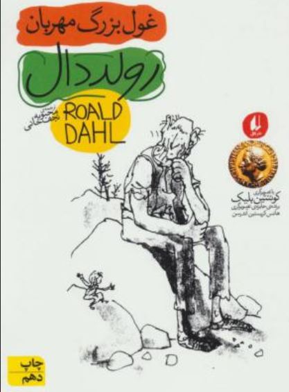 غول بزرگ مهربان 3