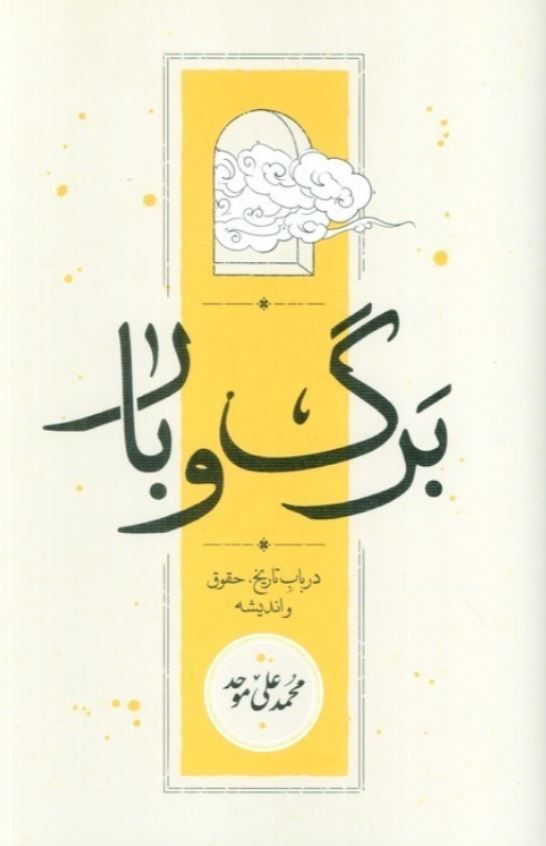 برگ و بار