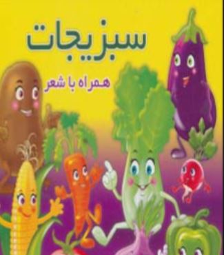 سبزیجات همراه با شعر