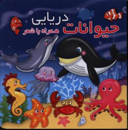 حیوانات دریایی همراه با شعر