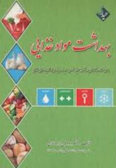 بهداشت مواد غذایی-فرج زاده آلان