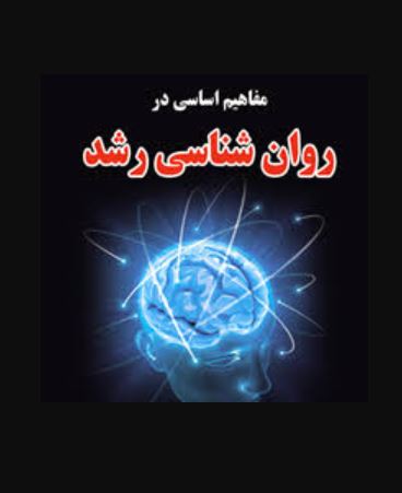 مفاهیم اساسی در روان شناسی رشد- کارشناسی ارشد-دکتری