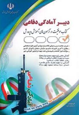 استخدامی دبیر آمادگی دفاعی