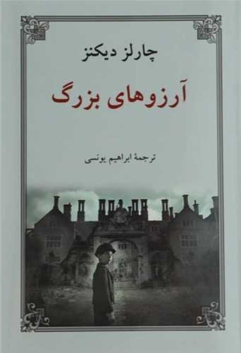 آرزوهای بزرگ(متن کامل) گالینگور