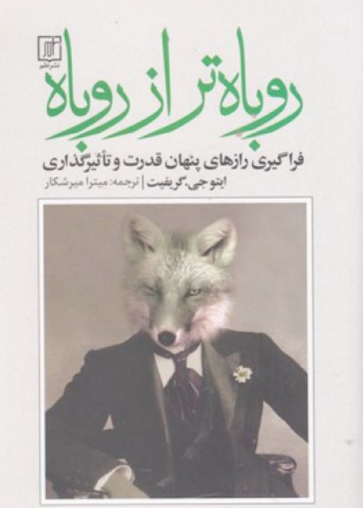 روباه تر از روباه
