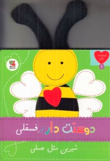 دوست دارم 1(فسقلی شیرین مثل عسلی)