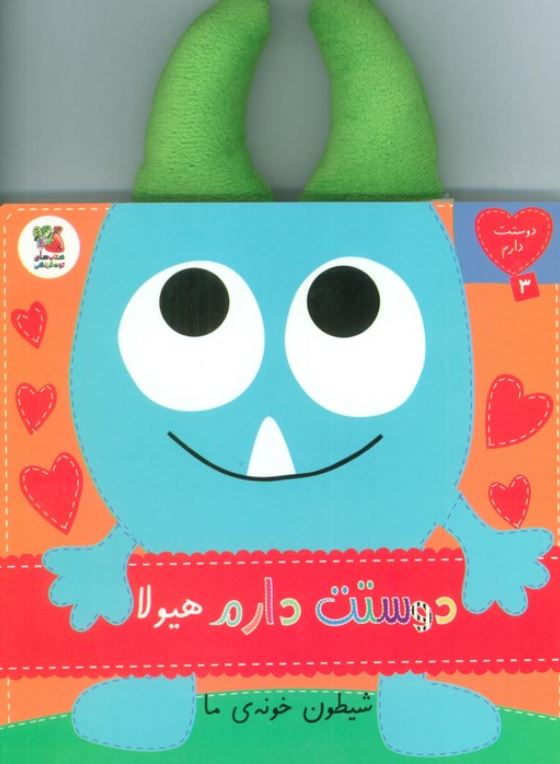دوست دارم3(هیولا شیطون خونه ی ما)