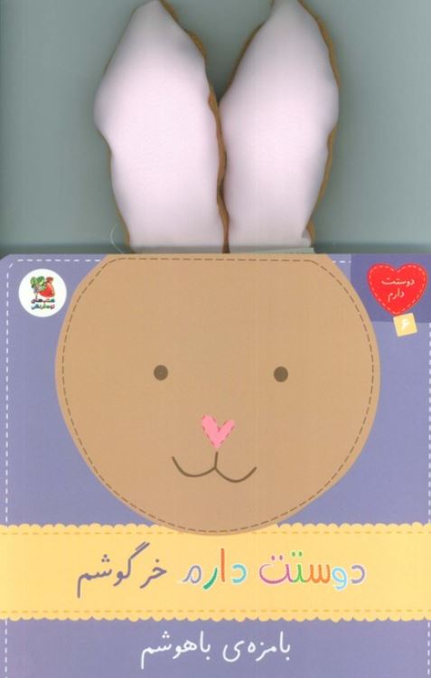 دوست دارم6(خرگوشم بامزه ی باهوشم)