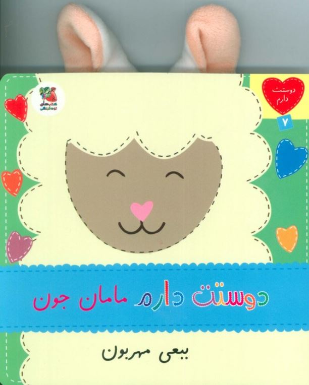 دوست دارم7(مامان جون ببعی مهربون)