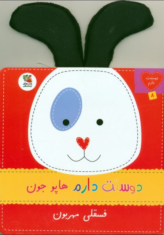 دوست دارم8(هاپو جون فسقلی مهربون)