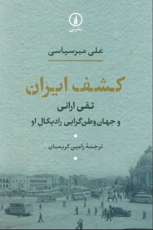 کشف ایران
