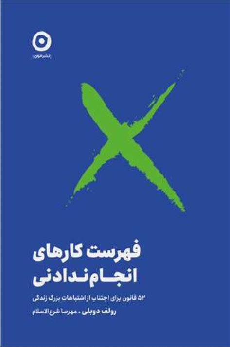 فهرست کارهای انجام ندادنی