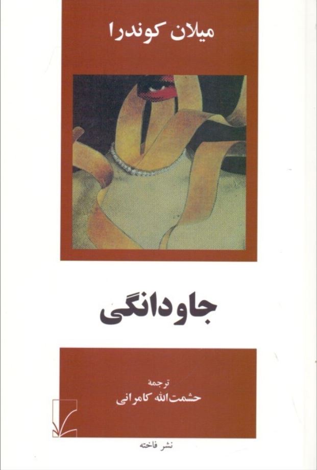 جاودانگی