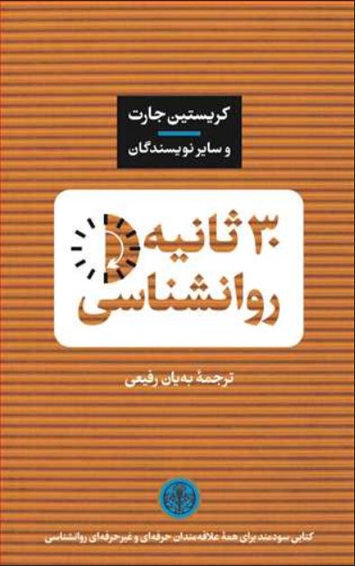 30ثانیه روانشناسی