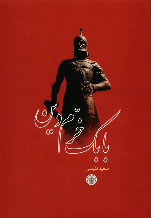 بابک خرمدین