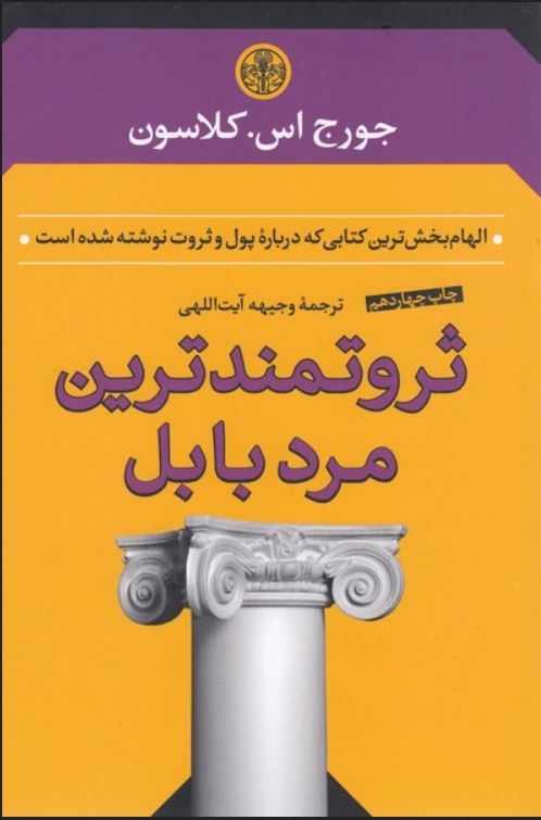 ثروتمندترین مرد بابل