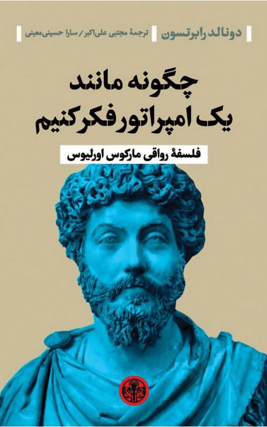 چگونه مانند یک امپراتور فکر کنیم (فلسفه رواقی مارکوس اورلیوس)