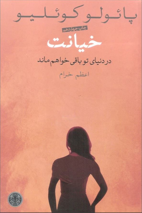خیانت (کوئلیو)