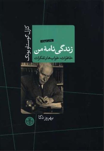 زندگی نامه من (خاطرات،خواب ها و تفکرات) کارل گوستاو یونگ