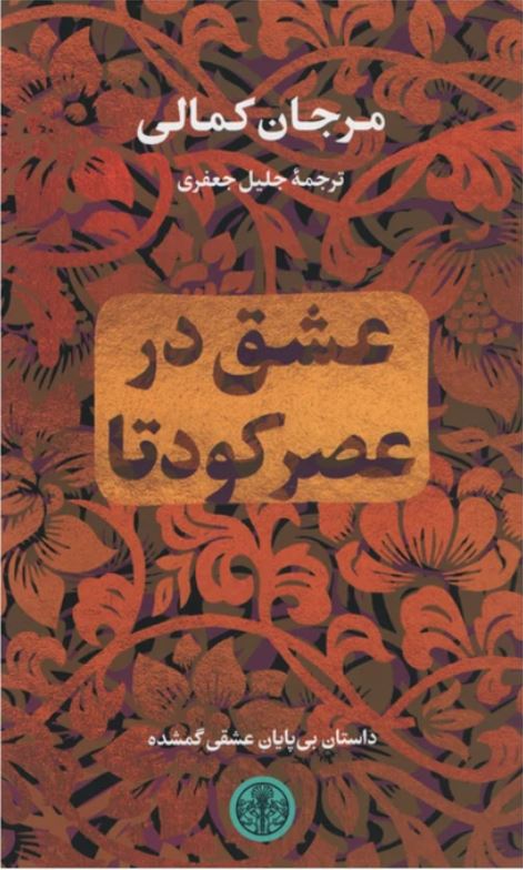 عشق در عصر کودتا
