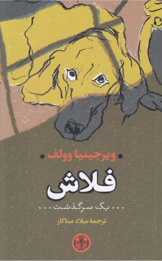 فلاش (ویرجینیا وولف)