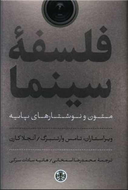 فلسفه سینما