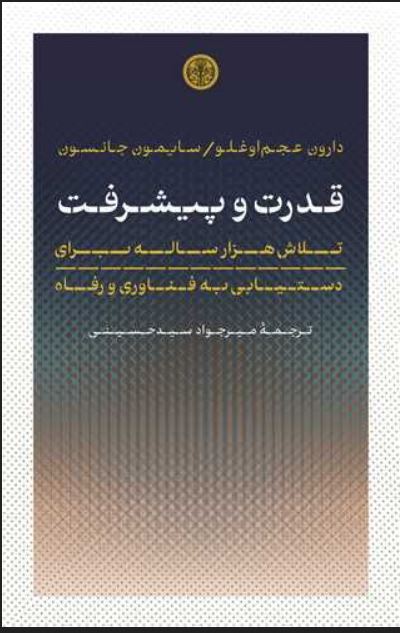 قدرت و پیشرفت