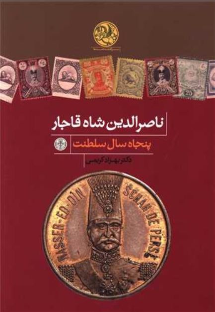 ناصرالدین شاه (پنجاه سال سلطنت)