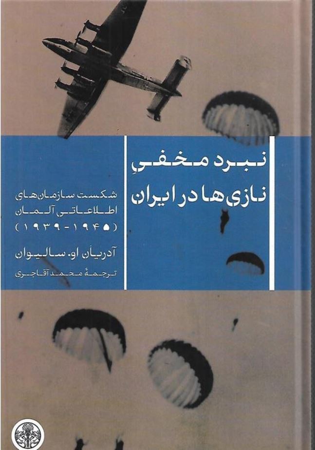 نبرد مخفی نازی ها در ایران