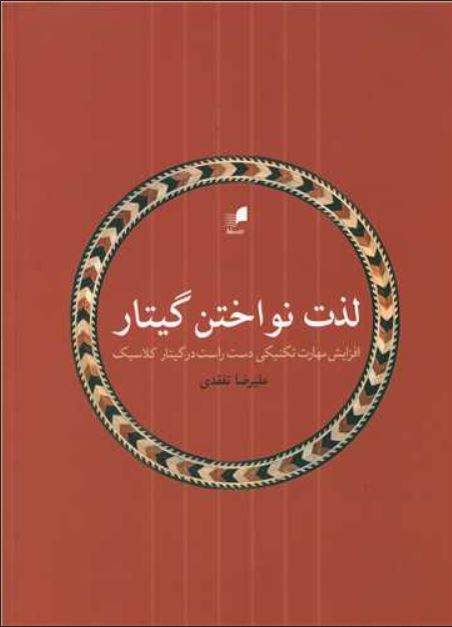 لذت نواختن گیتار