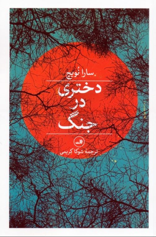 دختری در جنگ