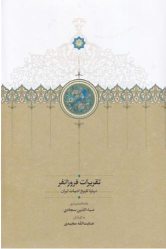 تقریرات فروزانفر (درباره تاریخ ادبیات ایران)