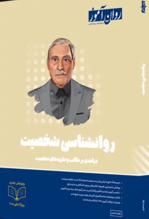 روانشناسی شخصیت