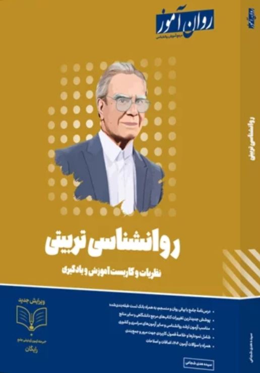 روانشناسی تربیتی-روان آموز