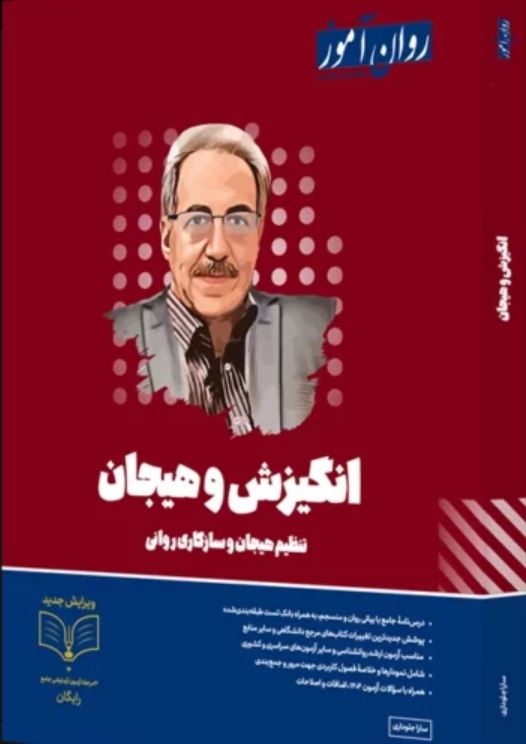 انگیزش هیجان-روان آموز