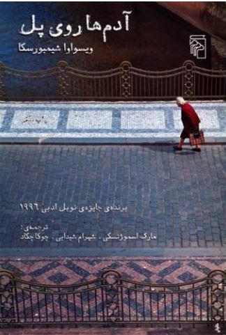 آدم های روی پل
