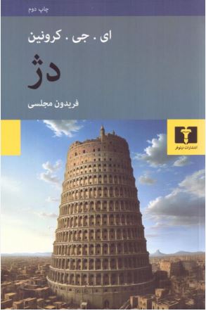 دژ