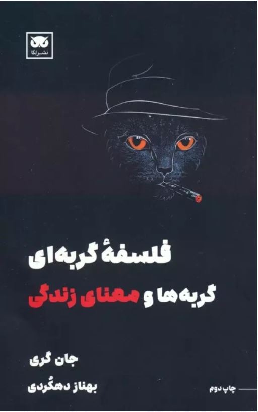 فلسفه گربه ای(گربه ها و معنای زندگی)