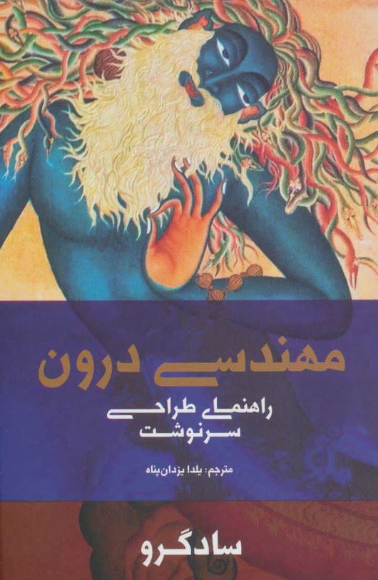 مهندسی درون(راهنمای طراحی سرنوشت)