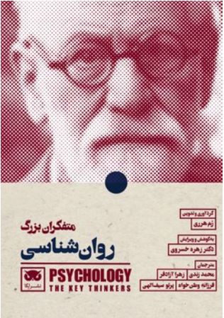 متفکران بزرگ روان شناسی