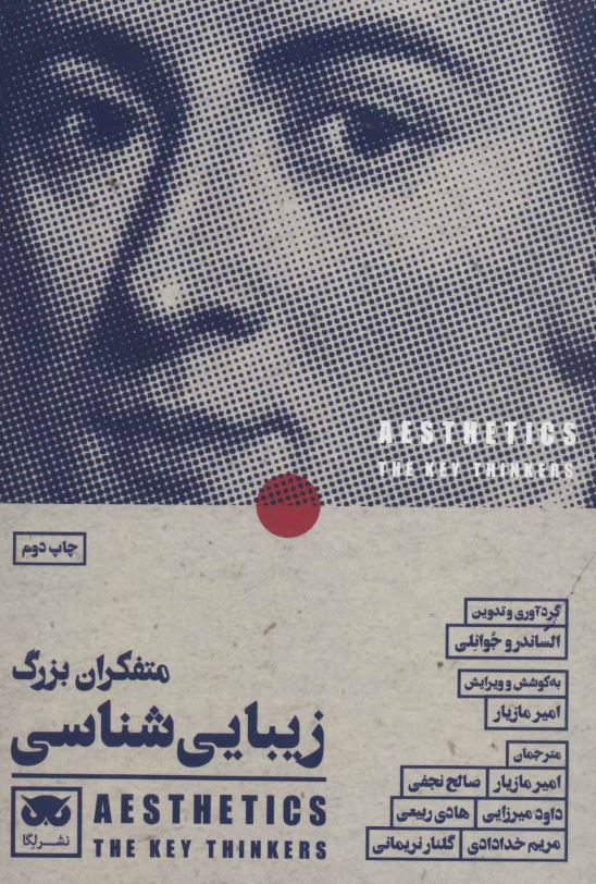 متفکران بزرگ زیبایی شناسی