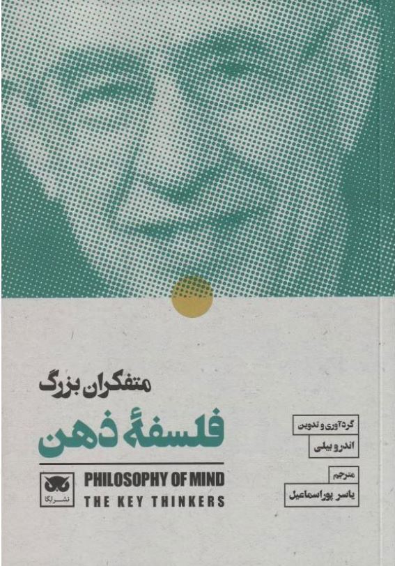 متفکران بزرگ فلسفه ذهن