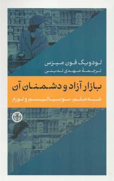 بازار آزاد و دشمنان آن