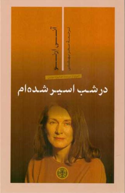در شب اسیر شده ام