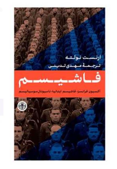 فاشیسم