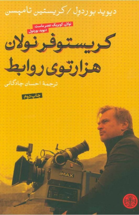کریستوفر نولان هزار توی روابط