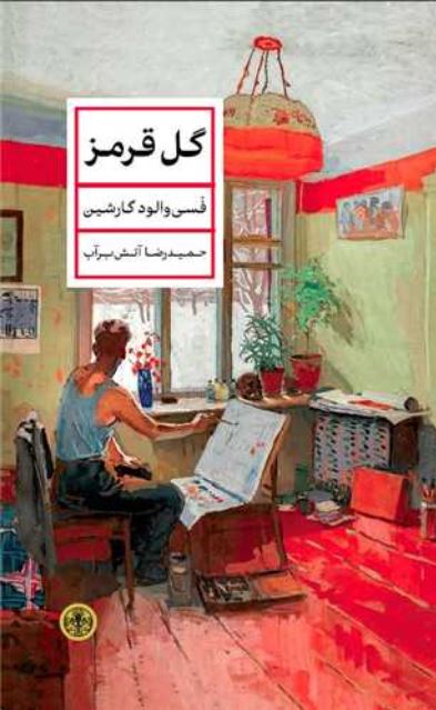 گل قرمز